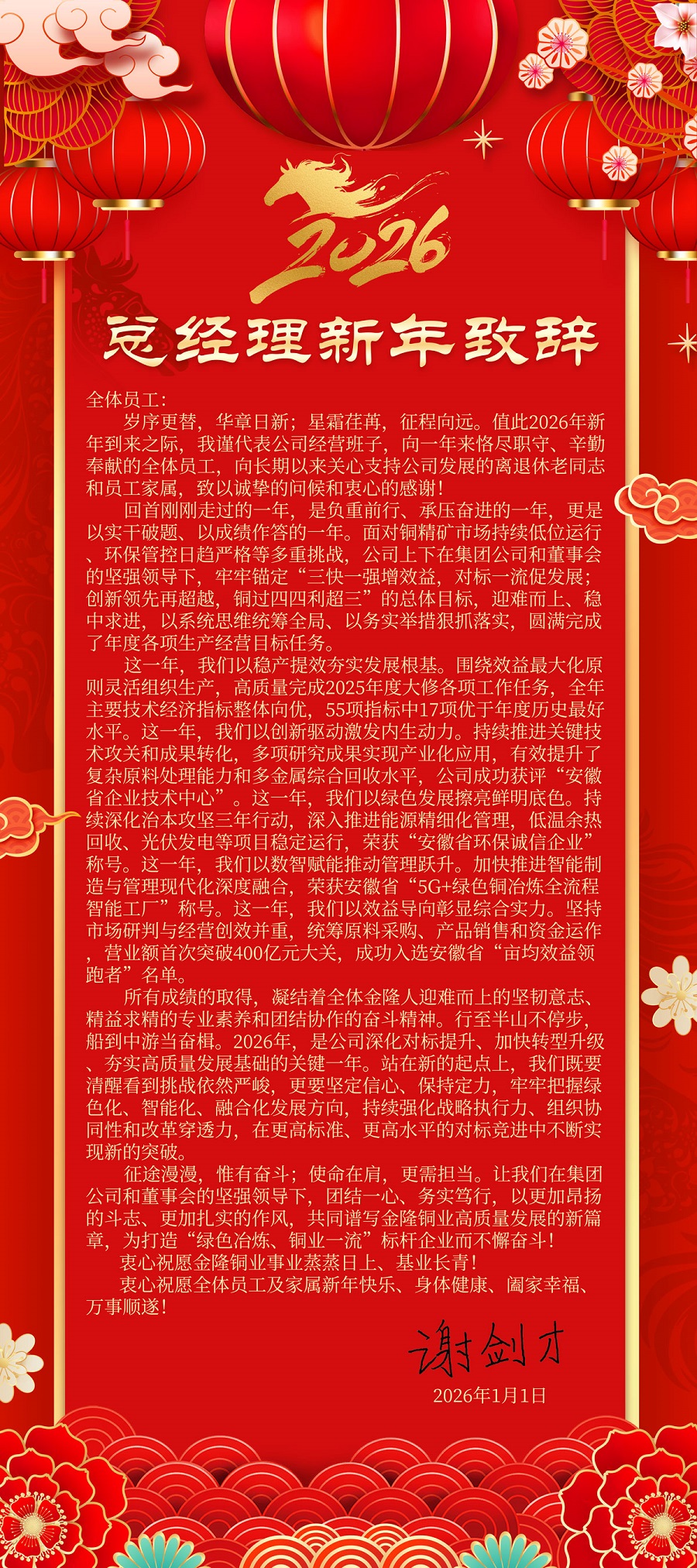 總經(jīng)理新年致辭